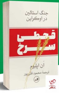 خرید کتاب قحطی سرخ (جنگ استالین در اوکراین) از نشر ثالث