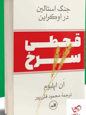 خرید کتاب قحطی سرخ (جنگ استالین در اوکراین) از نشر ثالث