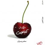 خرید کتاب جهان آلبالویی اثر سحر ببران از نشر مکتوب