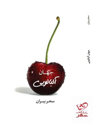 خرید کتاب جهان آلبالویی اثر سحر ببران از نشر مکتوب