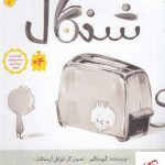 خرید کتاب شنگال اثر کیو مکلیر از انتشارات فاطمی