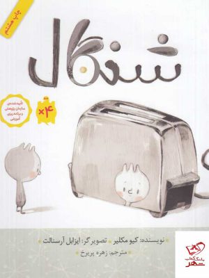 خرید کتاب شنگال اثر کیو مکلیر از انتشارات فاطمی