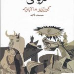 خرید کتاب قربانی اثر کورتزیو مالاپارته از نشر ماهی