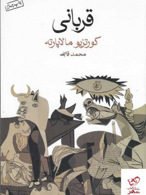 خرید کتاب قربانی اثر کورتزیو مالاپارته از نشر ماهی