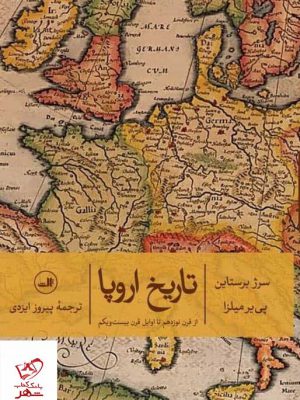 خرید کتاب تاریخ اروپا اثر سرژ برستاین از نشر ثالث