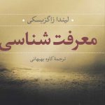 خرید کتاب معرفت‌ شناسی اثر لیندا ترینکاوس از نشر نی