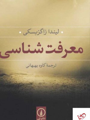 خرید کتاب معرفت‌ شناسی اثر لیندا ترینکاوس از نشر نی