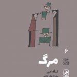 خرید کتاب مرگ اثر تاد می ترجمه رضا علیزاده از نشر گمان