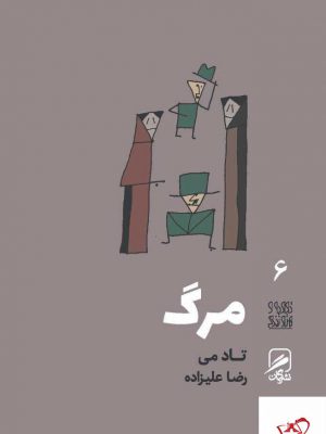 خرید کتاب مرگ اثر تاد می ترجمه رضا علیزاده از نشر گمان