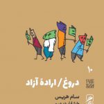 خرید کتاب دروغ اراده آزاد اثر سام هریس از نشر گمان