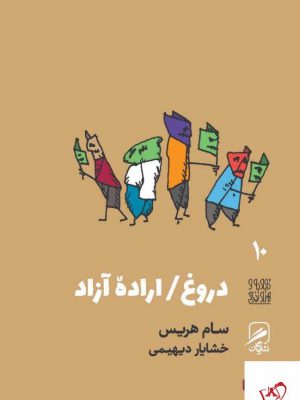 خرید کتاب دروغ اراده آزاد اثر سام هریس از نشر گمان