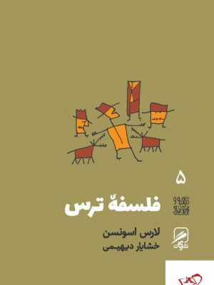 خرید کتاب فلسفه ترس اثر لارس اسونسن از نشر گمان