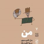 خرید کتاب من اثر مل تامپسون از انتشارات گمان