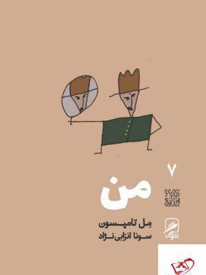 خرید کتاب من اثر مل تامپسون از انتشارات گمان