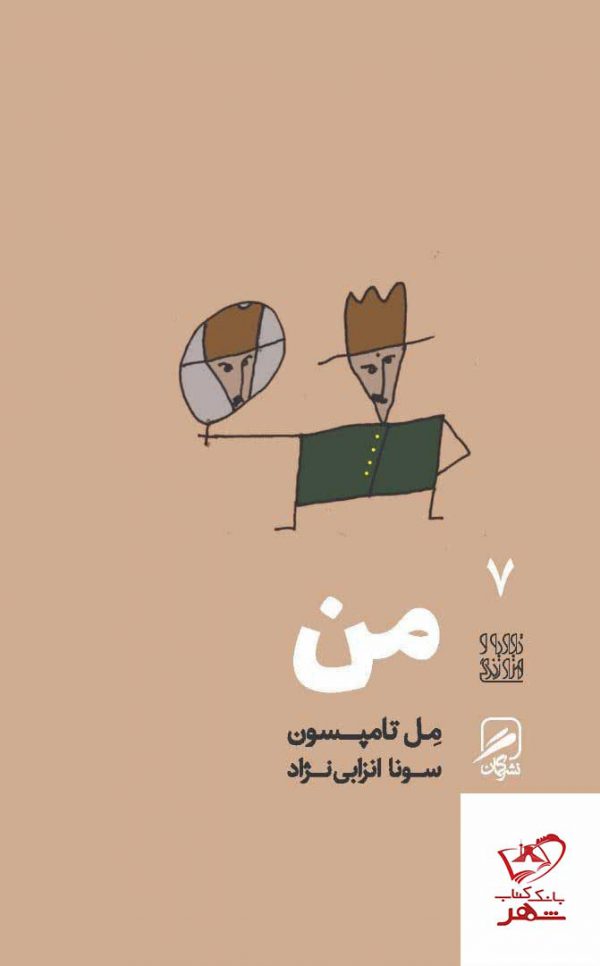 خرید کتاب من اثر مل تامپسون از انتشارات گمان