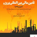 خرید کتاب تامین مالی بین المللی پروژه از نشر مهربان