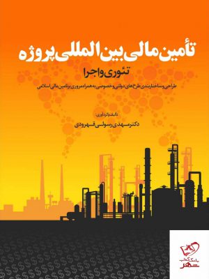خرید کتاب تامین مالی بین المللی پروژه از نشر مهربان