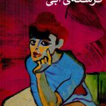 خرید کتاب فرشته آبی اثر هاینریش مان از نشر پارسه