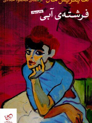 خرید کتاب فرشته آبی اثر هاینریش مان از نشر پارسه