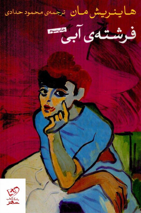 خرید کتاب فرشته آبی اثر هاینریش مان از نشر پارسه
