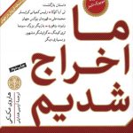 خرید کتاب ما اخراج شدیم و این بهترین اتفاق زندگی مان بود