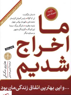 خرید کتاب ما اخراج شدیم و این بهترین اتفاق زندگی مان بود
