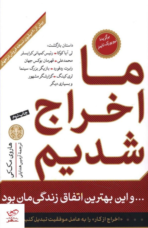 خرید کتاب ما اخراج شدیم و این بهترین اتفاق زندگی مان بود