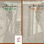 خرید کتاب در غبار برف 2 جلدی اثر عمران صلاحی از نشر چشمه