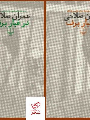 خرید کتاب در غبار برف 2 جلدی اثر عمران صلاحی از نشر چشمه