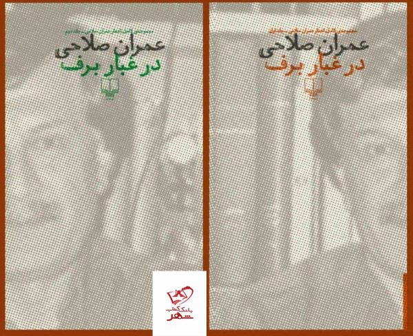 خرید کتاب در غبار برف 2 جلدی اثر عمران صلاحی از نشر چشمه