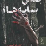 خرید کتاب جنگل سایه ها اثر فرانک تیلیه از نشر البرز