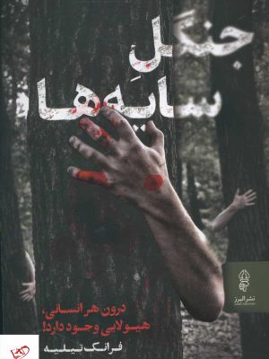 خرید کتاب جنگل سایه ها اثر فرانک تیلیه از نشر البرز