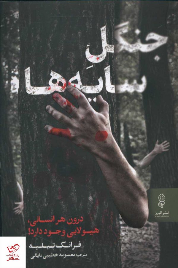 خرید کتاب جنگل سایه ها اثر فرانک تیلیه از نشر البرز