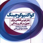 خرید کتاب کواکتیو کوچینگ اثر هنری کیمسی از نشر نگاه نوین