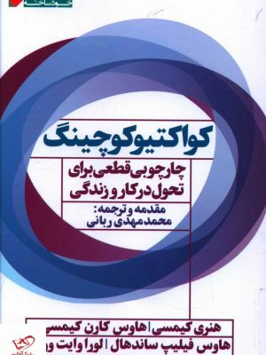 خرید کتاب کواکتیو کوچینگ اثر هنری کیمسی از نشر نگاه نوین