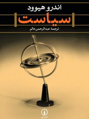 خرید کتاب سیاست اثر اندرو هیوود از نشر کتاب سرزمین