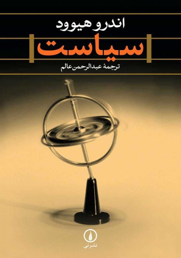 خرید کتاب سیاست اثر اندرو هیوود از نشر کتاب سرزمین