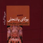 خرید کتاب یوگای پاتنجلی اثر میرچا الیاده از نشر کتاب پارسه
