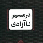خرید کتاب در مسیر نا آزادی اثر تیموتی اسنایدر از نشر کتاب پارسه
