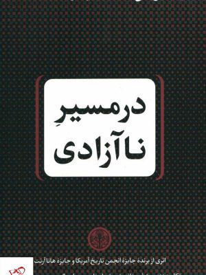 خرید کتاب در مسیر نا آزادی اثر تیموتی اسنایدر از نشر کتاب پارسه