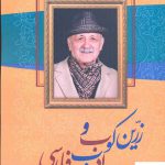 خرید کتاب زرین کوب و ادب فارسی اثر محمدرضا شعبانی نشر زوار