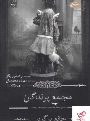 خرید کتاب مجتمع پرندگان اثر رنسام ریگز از نشر سایه گستر