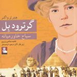خرید کتاب گرترود بل اثر هد لر واگنر از نشر مهراندیش