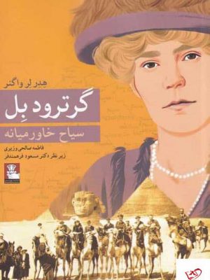 خرید کتاب گرترود بل اثر هد لر واگنر از نشر مهراندیش