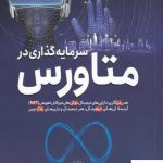 خرید کتاب سرمایه گذاری در متاورس ترجمه یاشار مجتهد زاده نشر سبزان