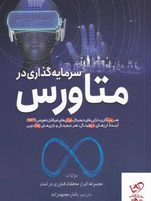 خرید کتاب سرمایه گذاری در متاورس ترجمه یاشار مجتهد زاده نشر سبزان