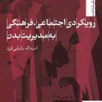 خرید کتاب رویکردی اجتماعی فرهنگی به مدیریت بدن اثر اسداله بابایی فرد
