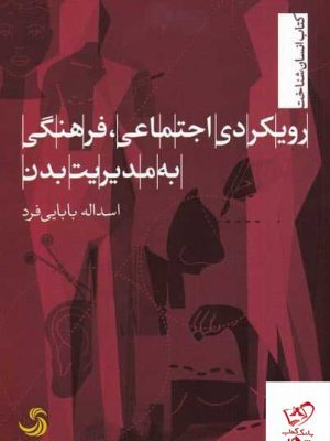 خرید کتاب رویکردی اجتماعی فرهنگی به مدیریت بدن اثر اسداله بابایی فرد