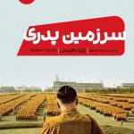 خرید کتاب سرزمین پدری اثر رابرت هریس از نشر مون