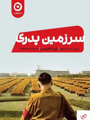 خرید کتاب سرزمین پدری اثر رابرت هریس از نشر مون